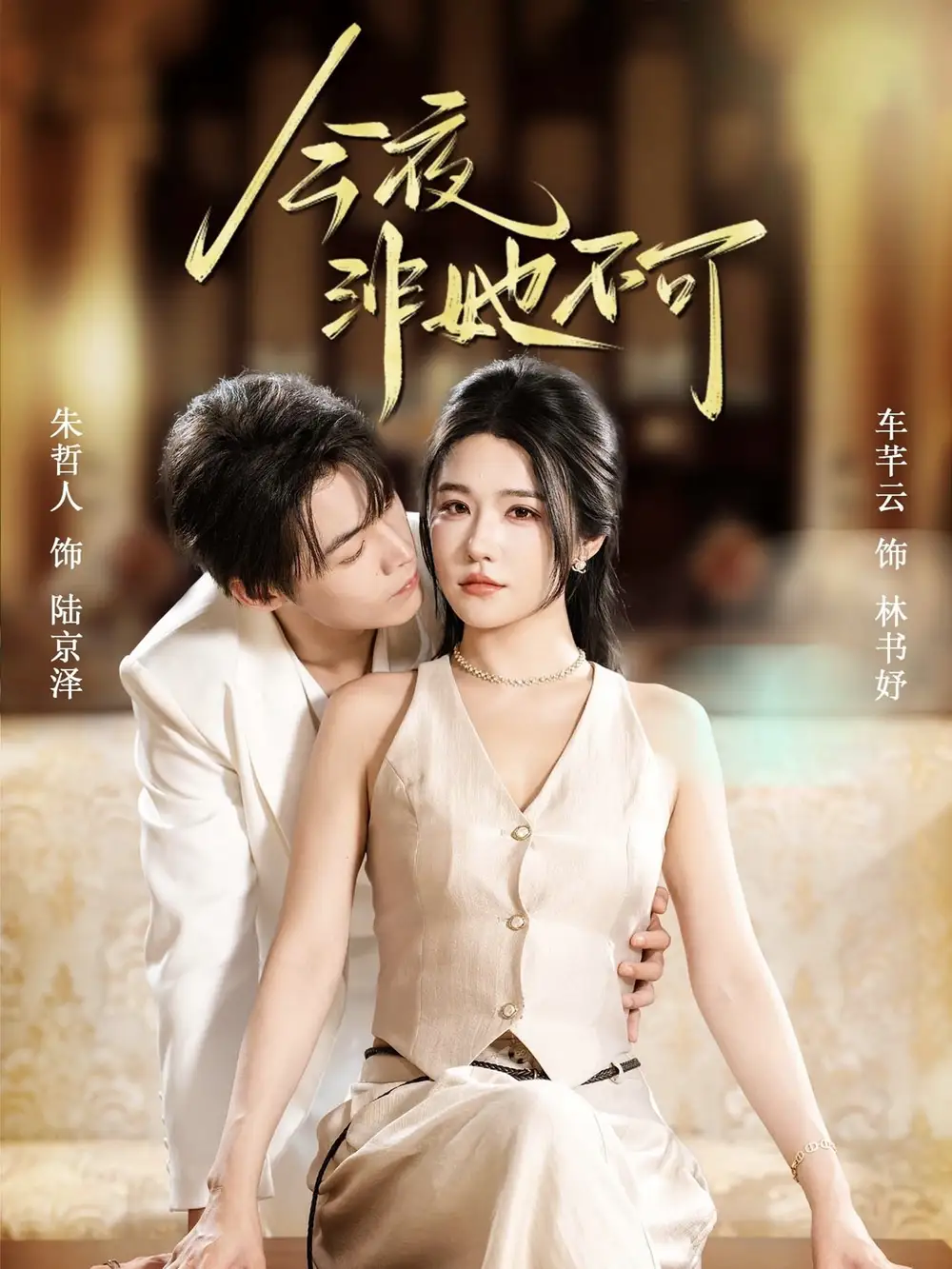 《今夜非她不可（64集）》短剧全集免费在线看