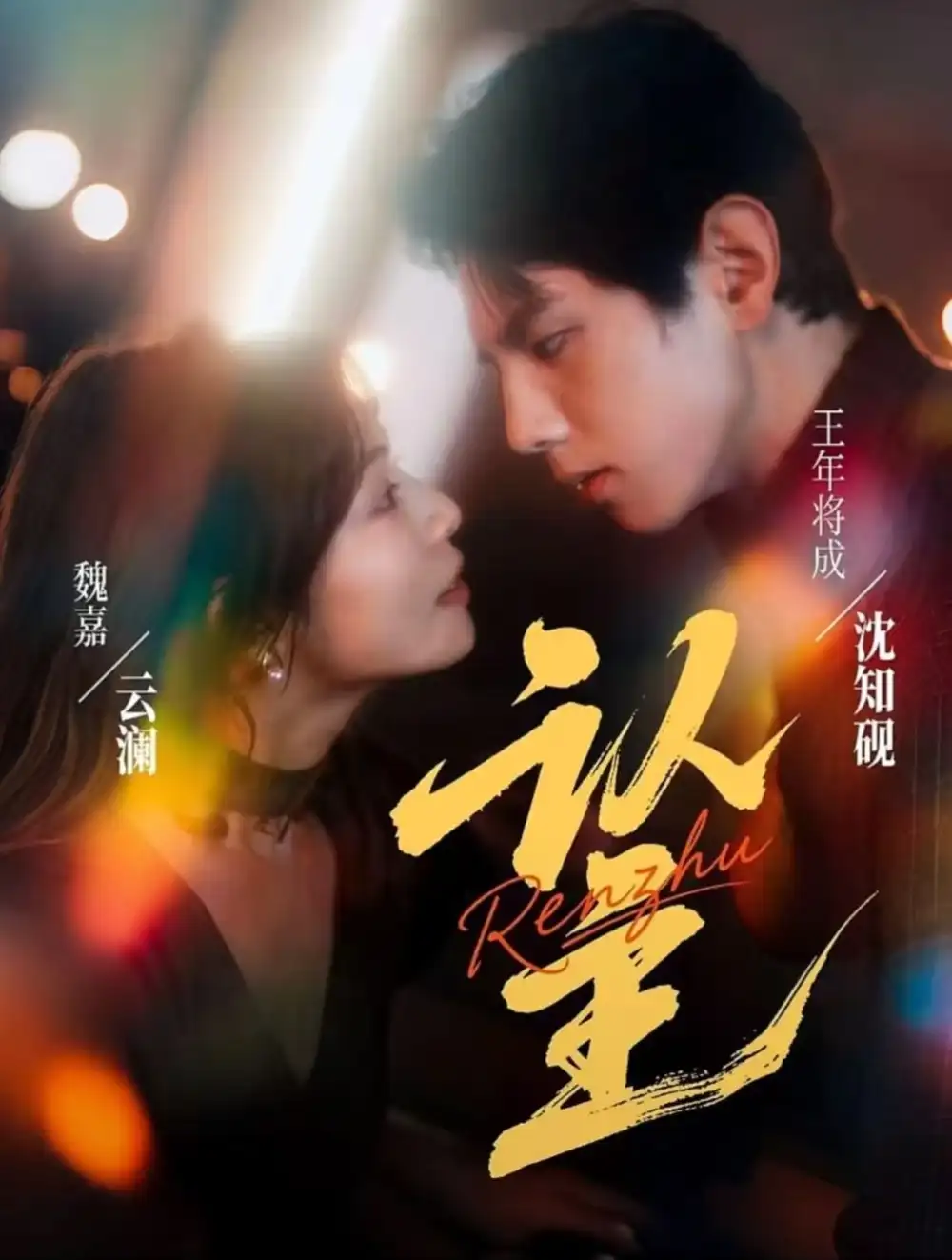 《认主（70集）王年将成＆魏嘉》短剧全集免费在线看