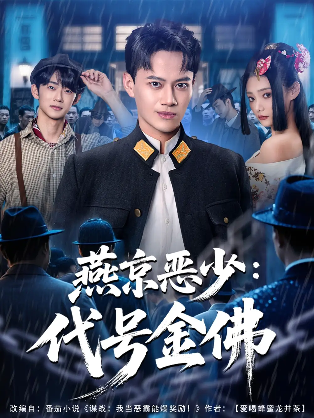 《燕京恶少，代号金佛（80集》短剧全集免费在线看