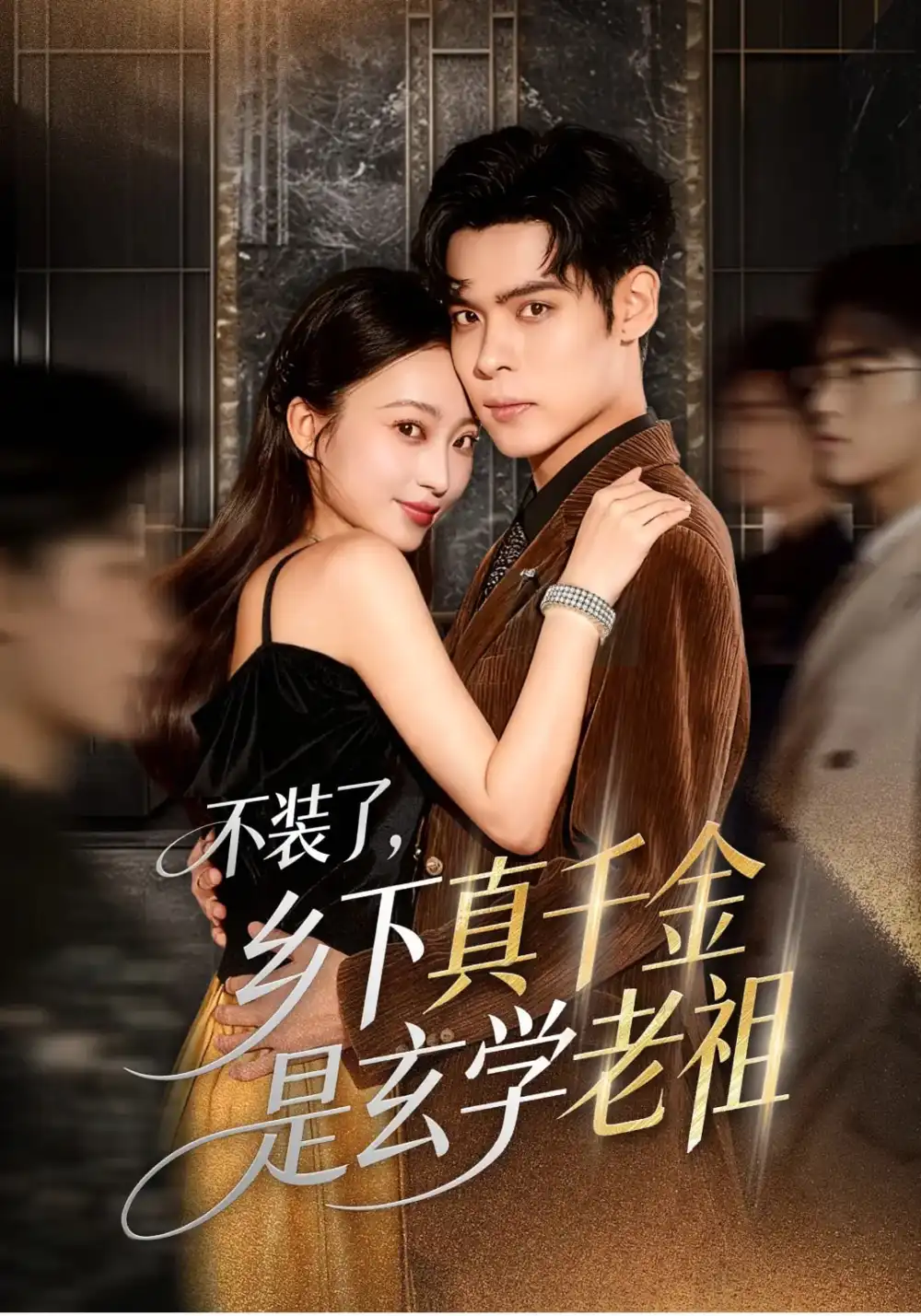 《不装了乡下真千金是玄学老祖(61集)》短剧全集免费在线看