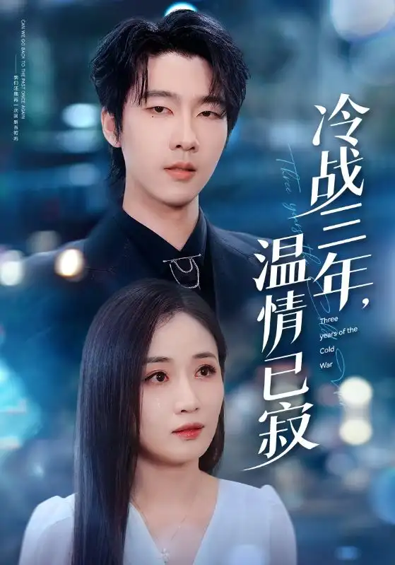 《冷战三年，温情已寂（65集）张韫韬＆岳玥（张祥玥）》短剧全集免费在线看