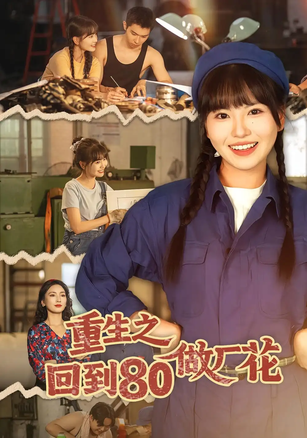 《重生之回到80做厂花（39集）胡雪艺&任艺聪》短剧全集免费在线看