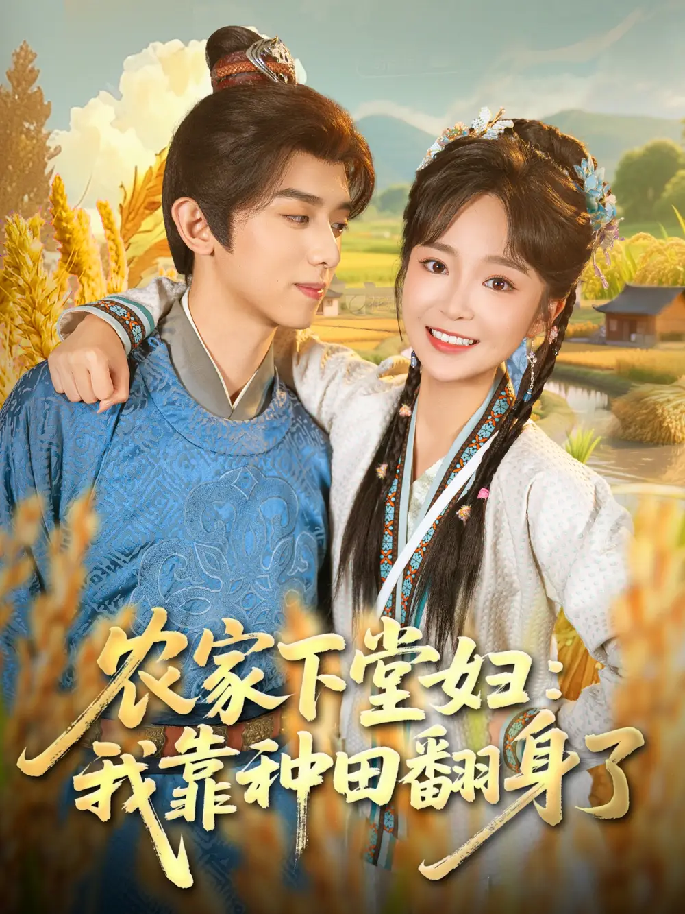《农家下堂妇：我靠种田翻身了（83集）》短剧全集免费在线看