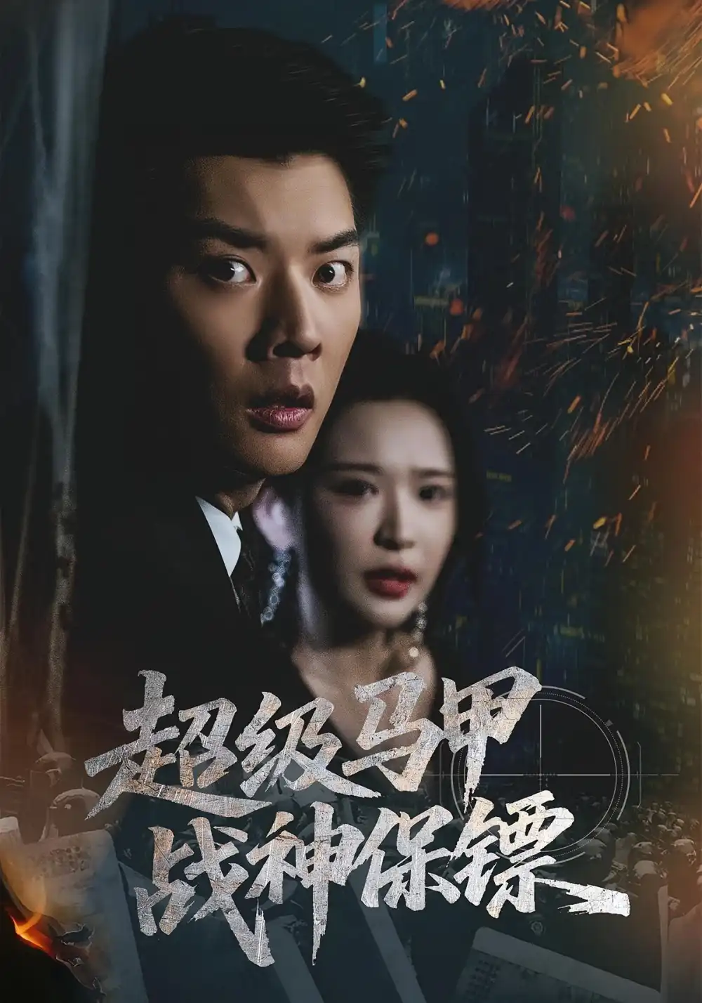 《超级马甲战神保镖（67集）华越&杨川北》短剧全集免费在线看