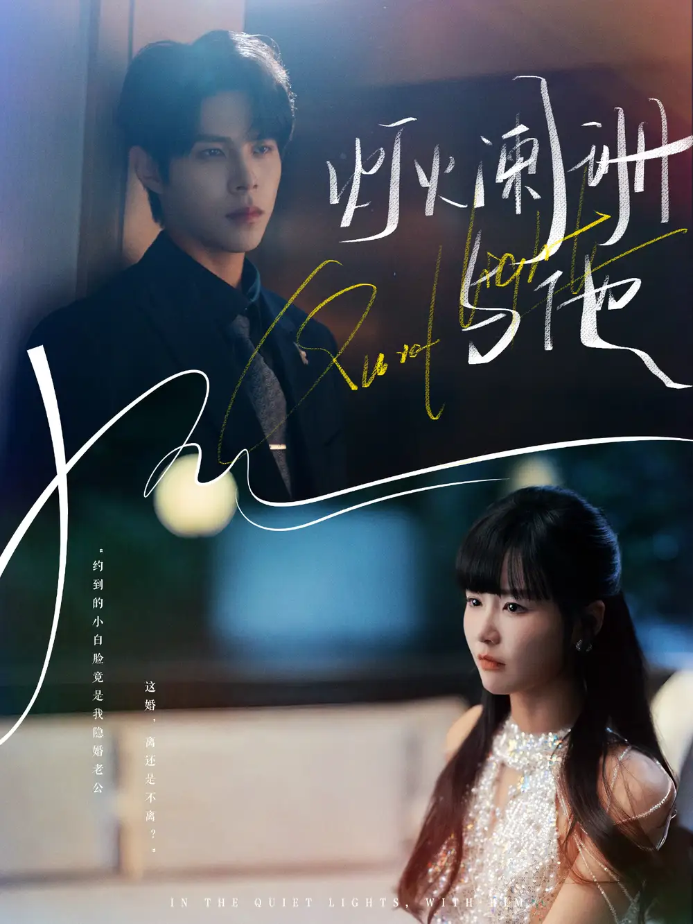 《灯火阑珊与他（80集）周靖博＆赵由美》短剧全集免费在线看