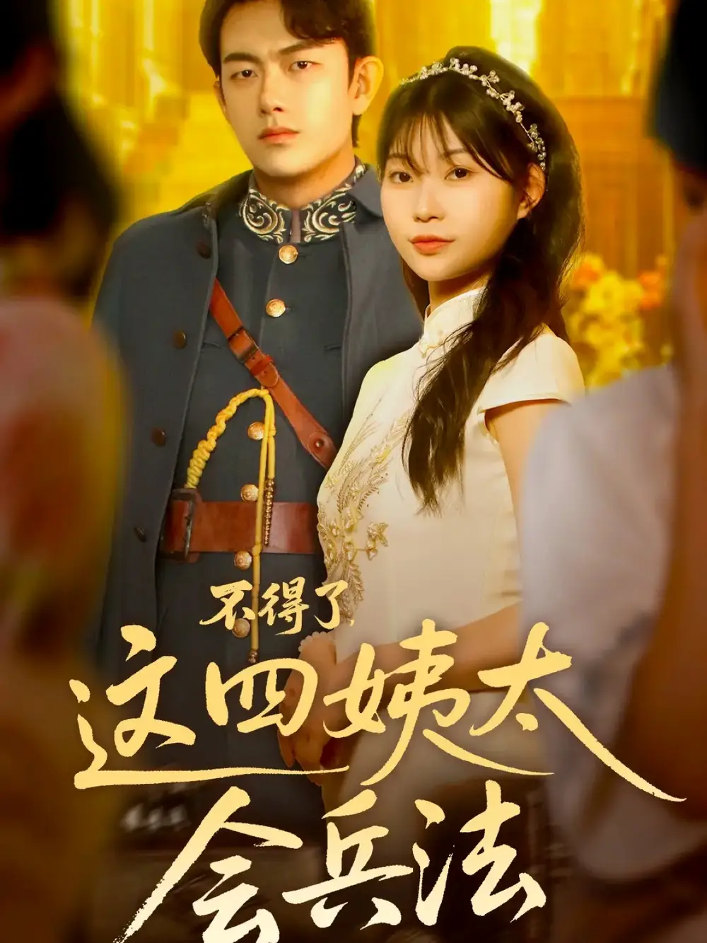 《不得了，这四姨太会兵法（63集》短剧全集免费在线看