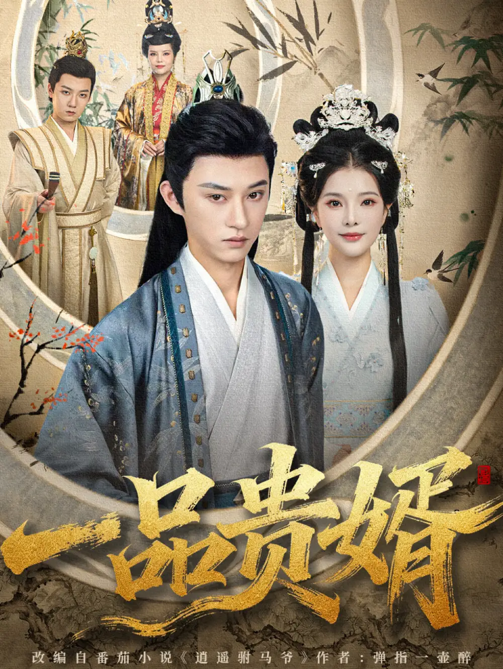 《一品贵婿（80集）孙景琛＆万羽沫》短剧全集免费在线看