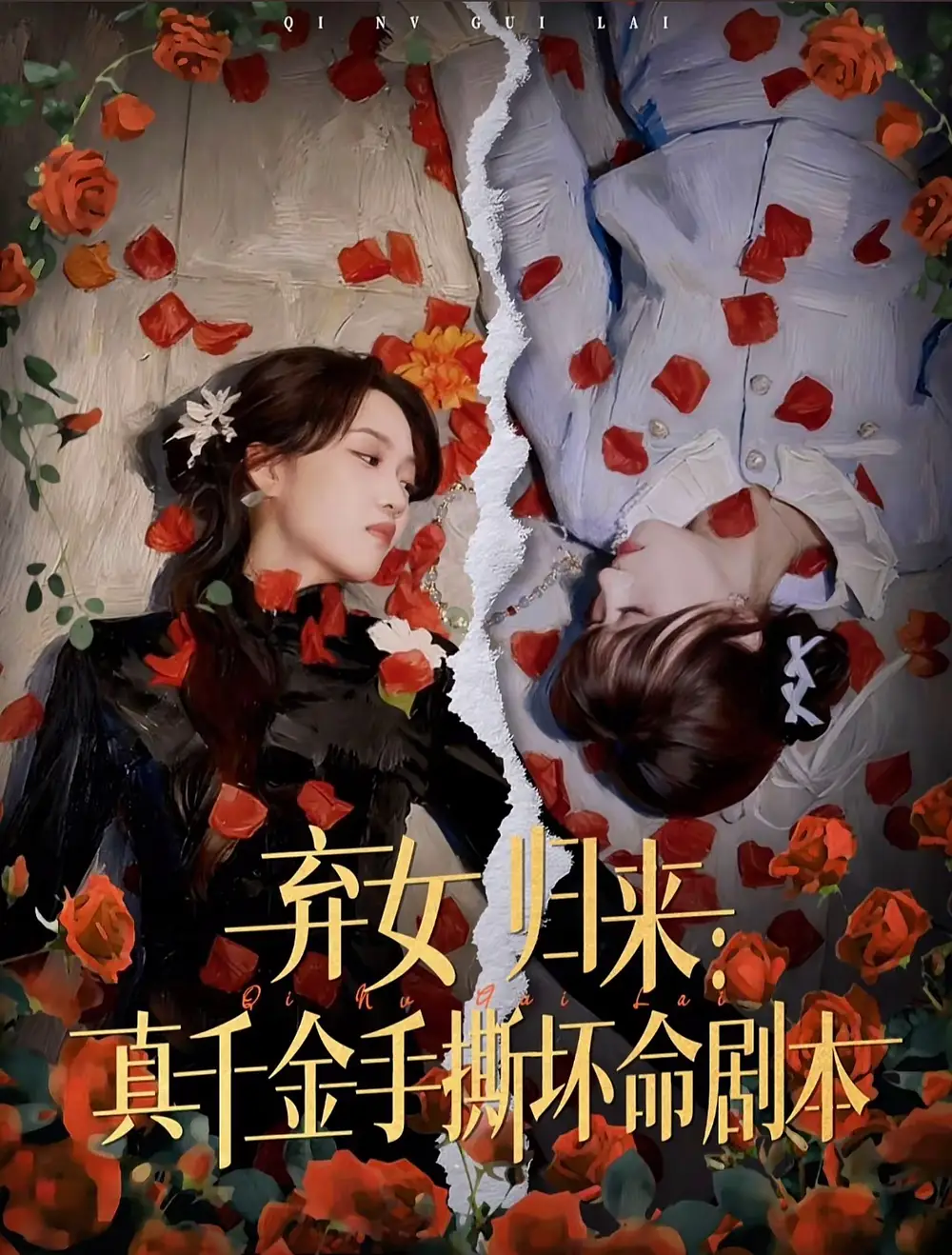 《弃女归来真千金手撕坏命剧本（42集）王珊珊＆夏婷》短剧全集免费在线看