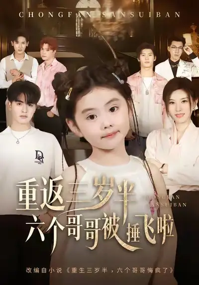 《重返三岁半六个哥哥被捶飞啦（63集）王浩博&车超炎》短剧全集免费在线看