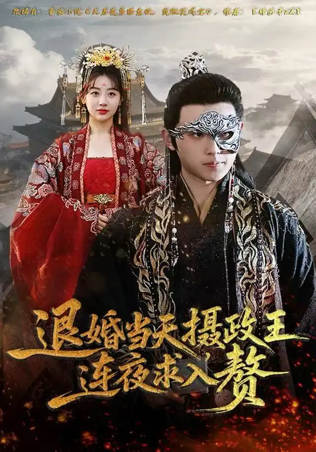 退婚当天，摄政王连夜求入赘（68集）田园&宇澄