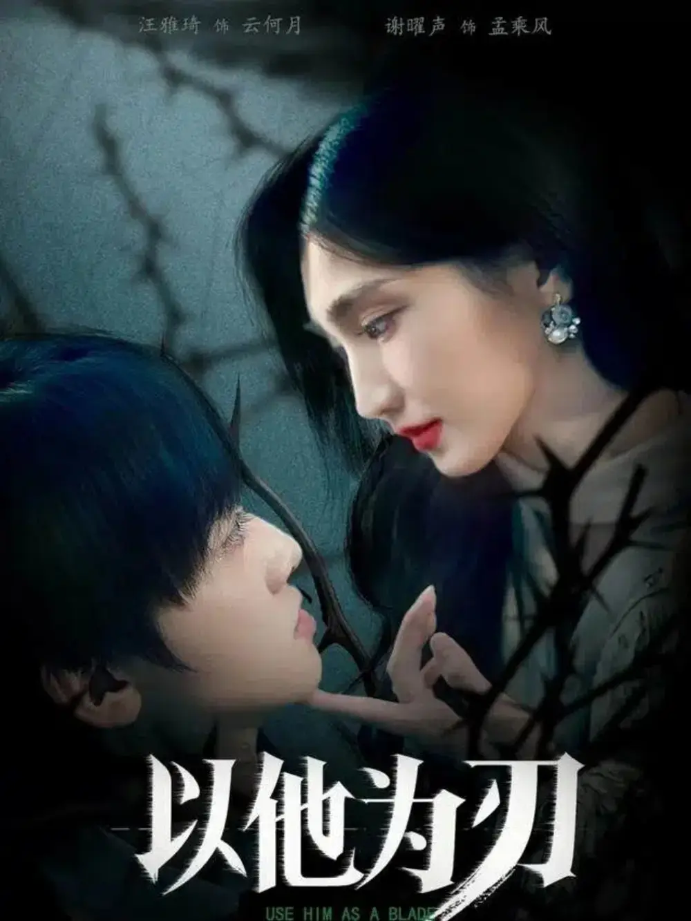 《以他为刃（60集）汪雅琦&谢曜声》短剧全集免费在线看