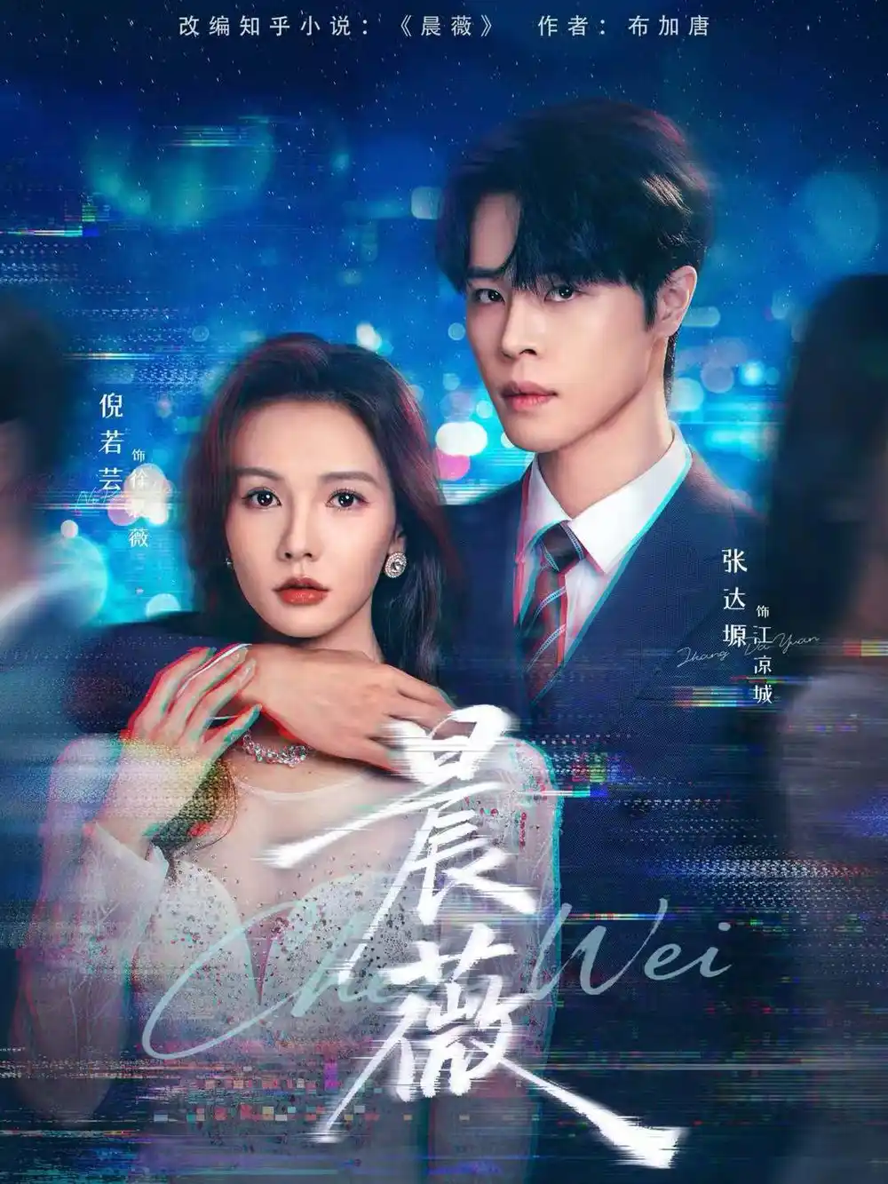 《晨薇（61集）张达塬＆倪若芸》短剧全集免费在线看