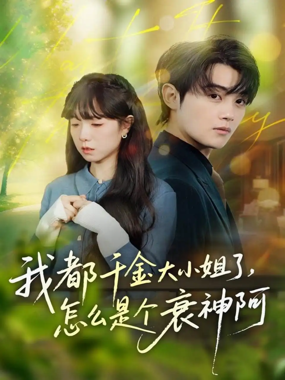 《我都千金大小姐了，怎么是个衰神阿（70集）金时＆韩义婧》短剧全集免费在线看