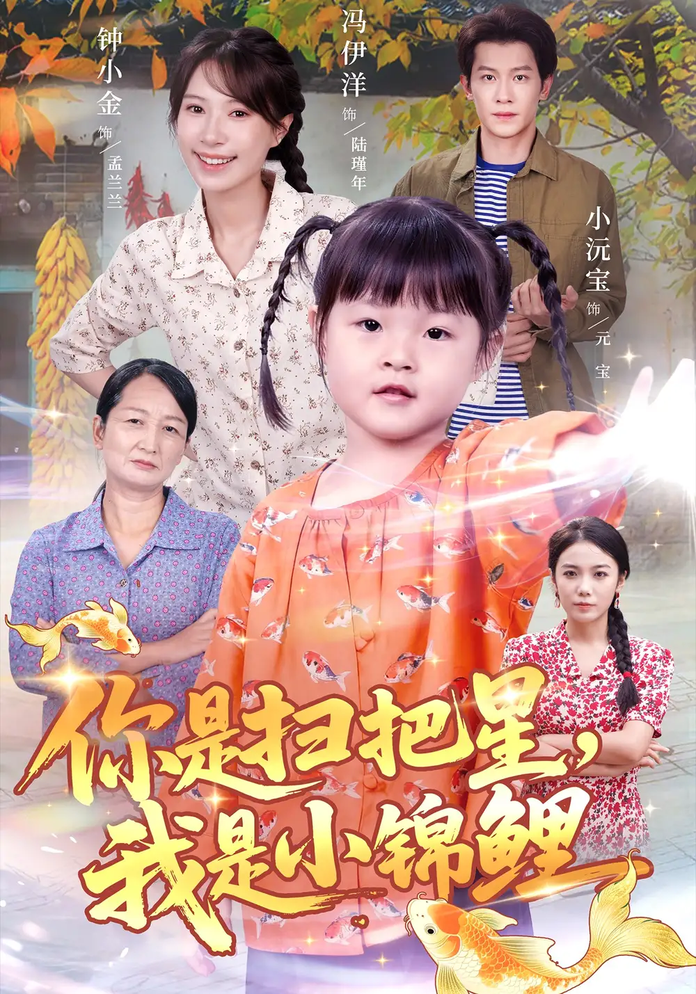 《你是扫把星我是小锦鲤（60集）冯伊洋＆钟小金》短剧全集免费在线看