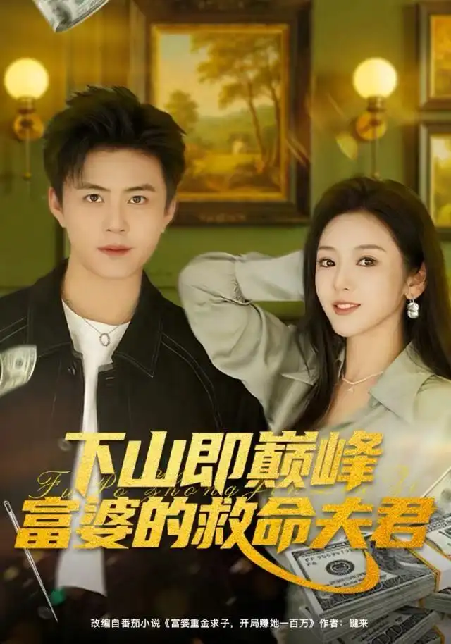 下山即巅峰富婆的救命夫君（80集）王依海&李图图