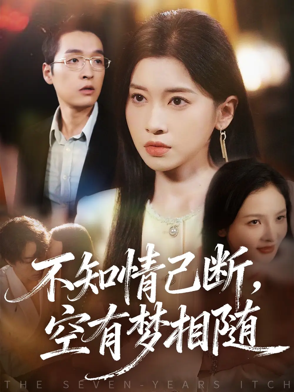 《不知情已断，空有梦相随（72集）田诗园＆赵焕城》短剧全集免费在线看