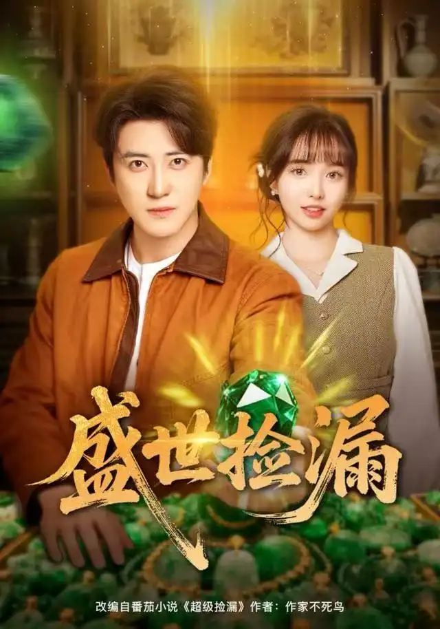 盛世捡漏（80集）杨琳&李岩松