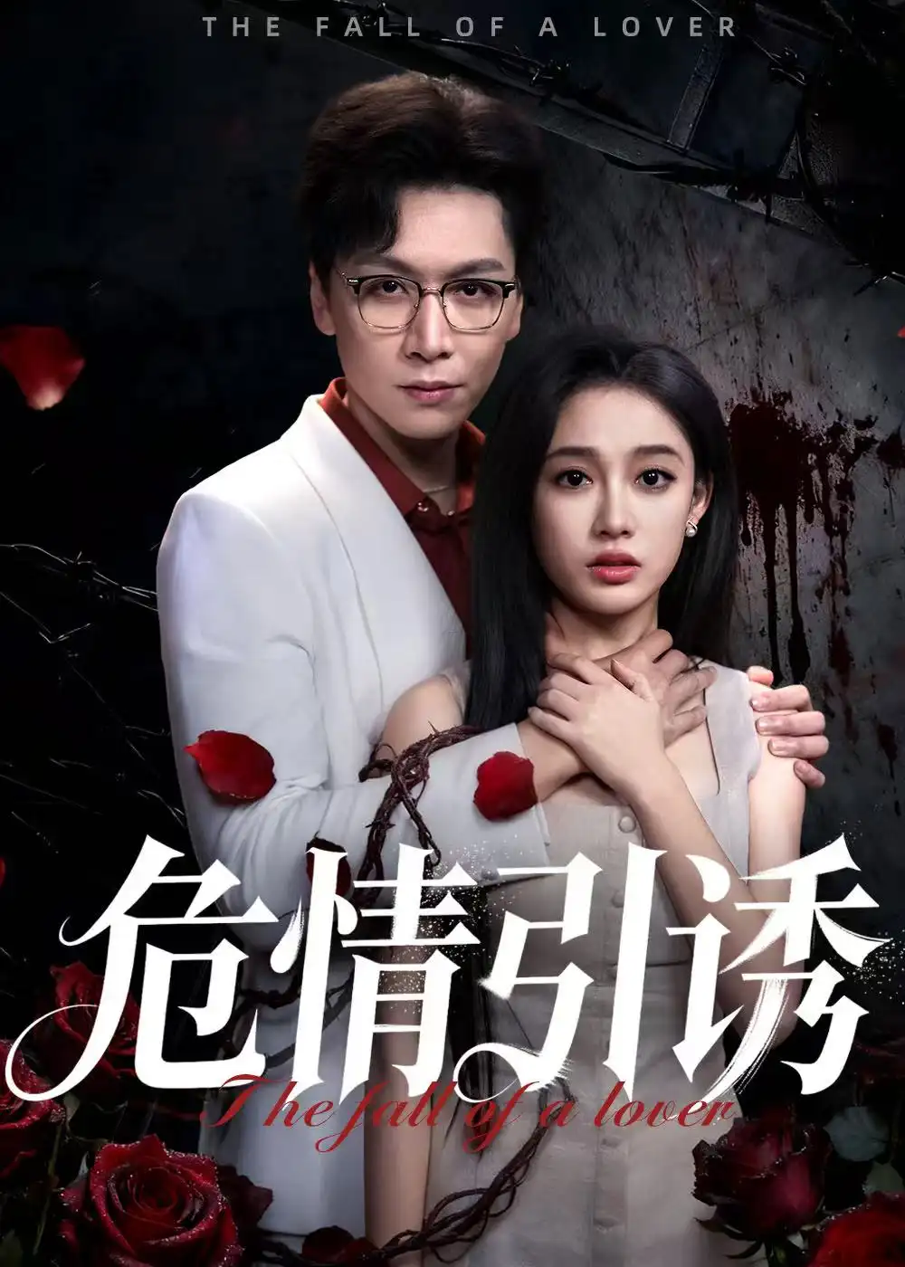 《危情引诱（50集）姜昊旻&张亚迪》短剧全集免费在线看