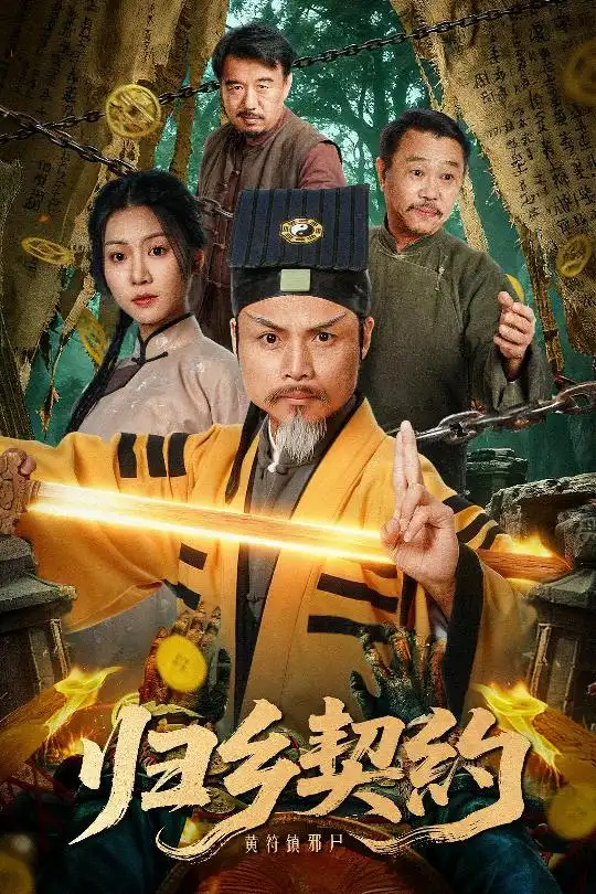 《归乡契约（40集）葛帅＆楚馨冉》短剧全集免费在线看