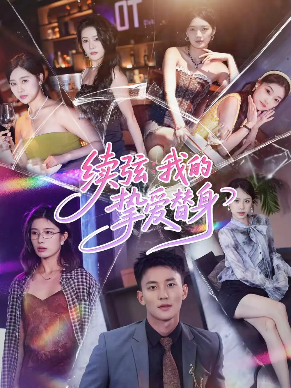 《续弦我的挚爱替身（62集）李仁郅＆马欣蕾》短剧全集免费在线看