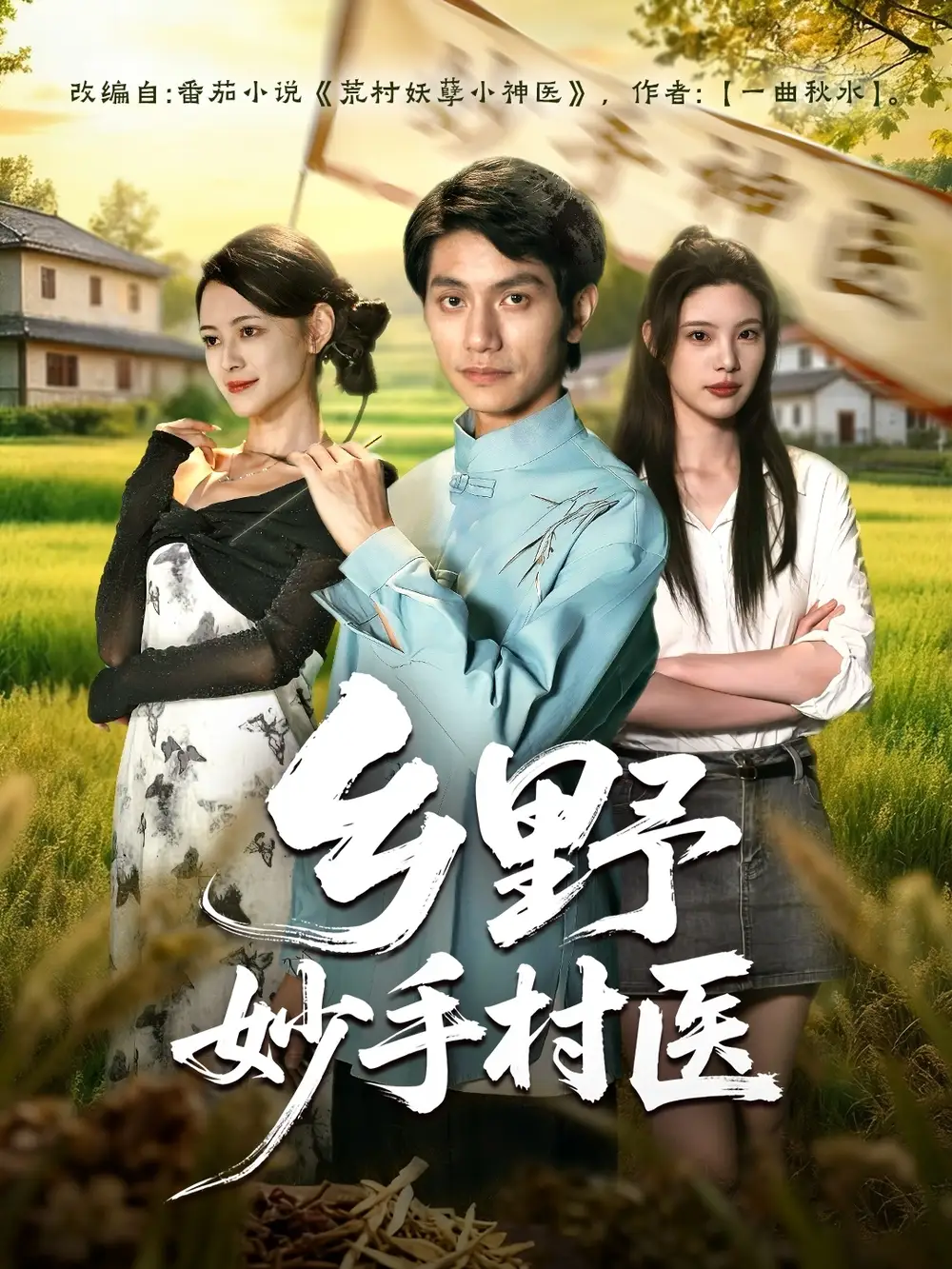 《乡野妙手村医（60集）王思莹&甘梓琪》短剧全集免费在线看