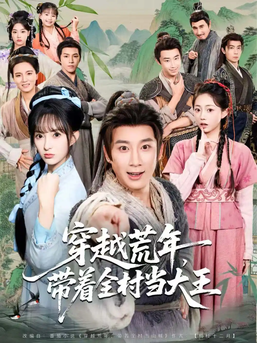 《穿越荒年，带着全村当大王（80集）杨杰＆宣贻骞》短剧全集免费在线看