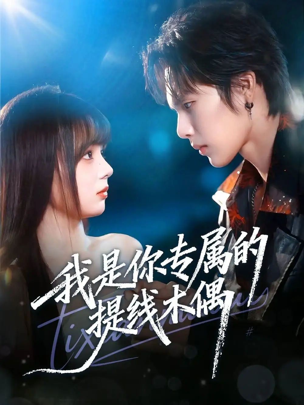 《我是你专属的提线木偶(70集)马义炎&唐七七》短剧全集免费在线看