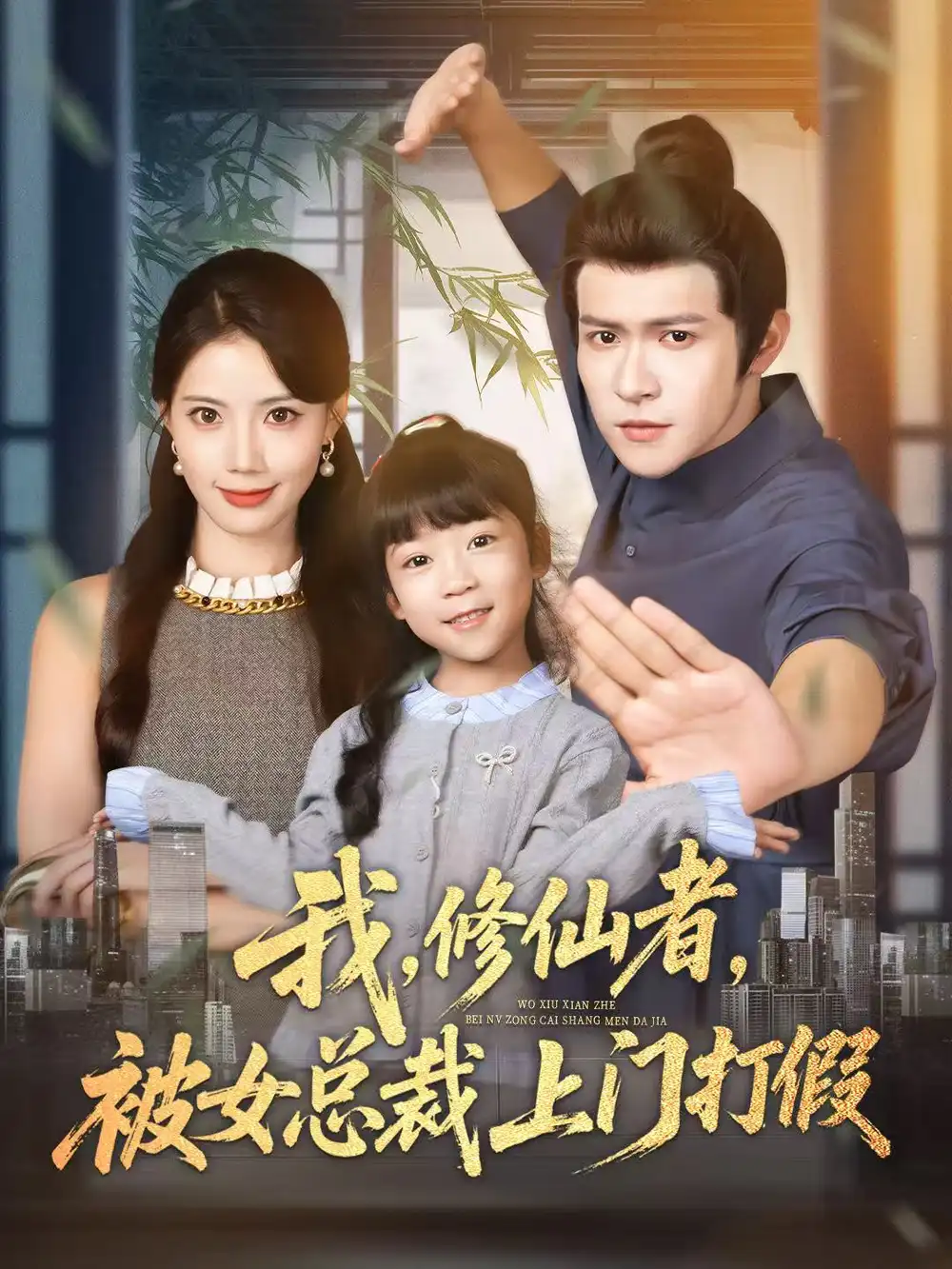 《我修仙者被女总裁上门打假（53集）邵之鹏＆苏文文》短剧全集免费在线看