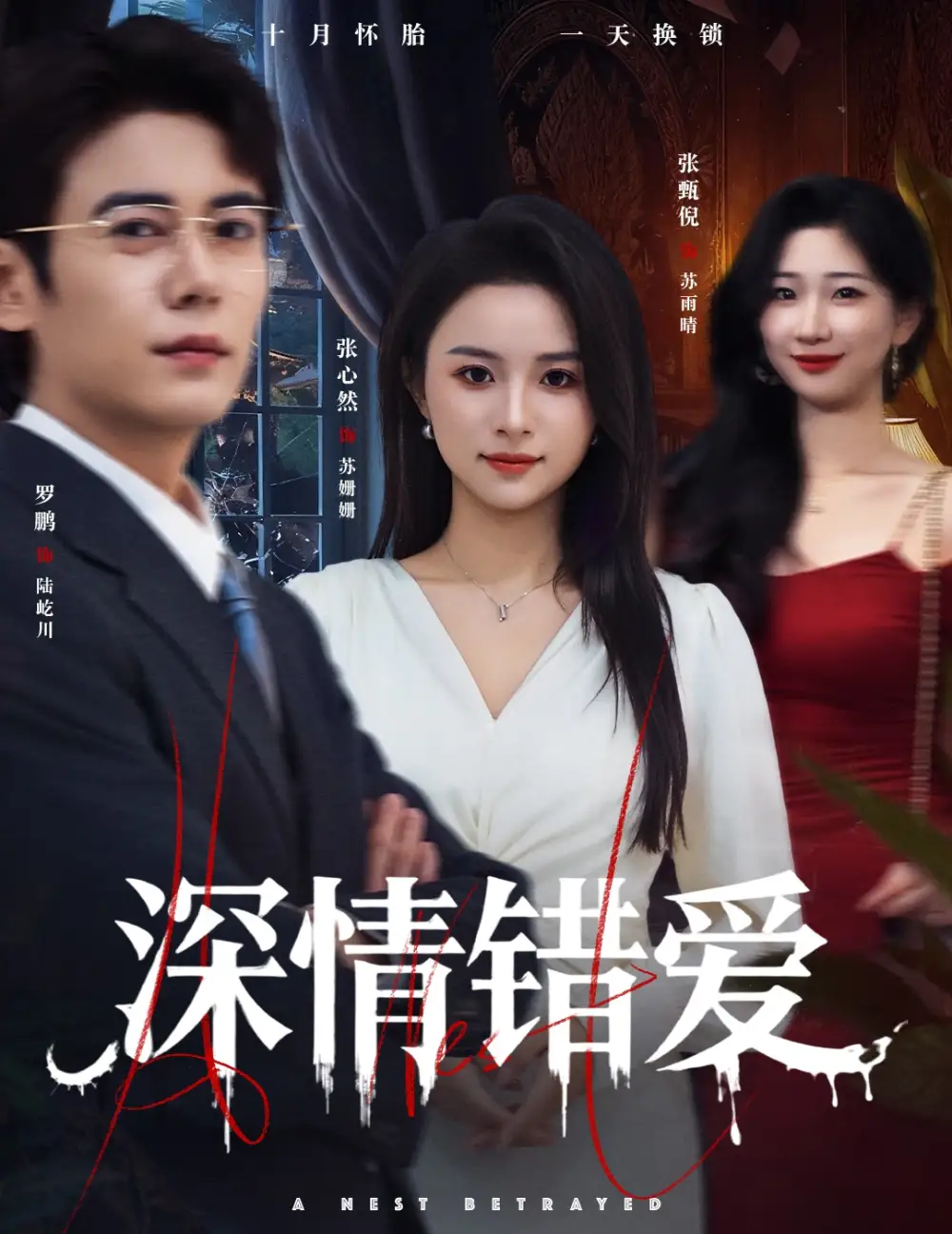 《深情错爱&鸠占鹊巢(45集)罗鹏&张心然》短剧全集免费在线看