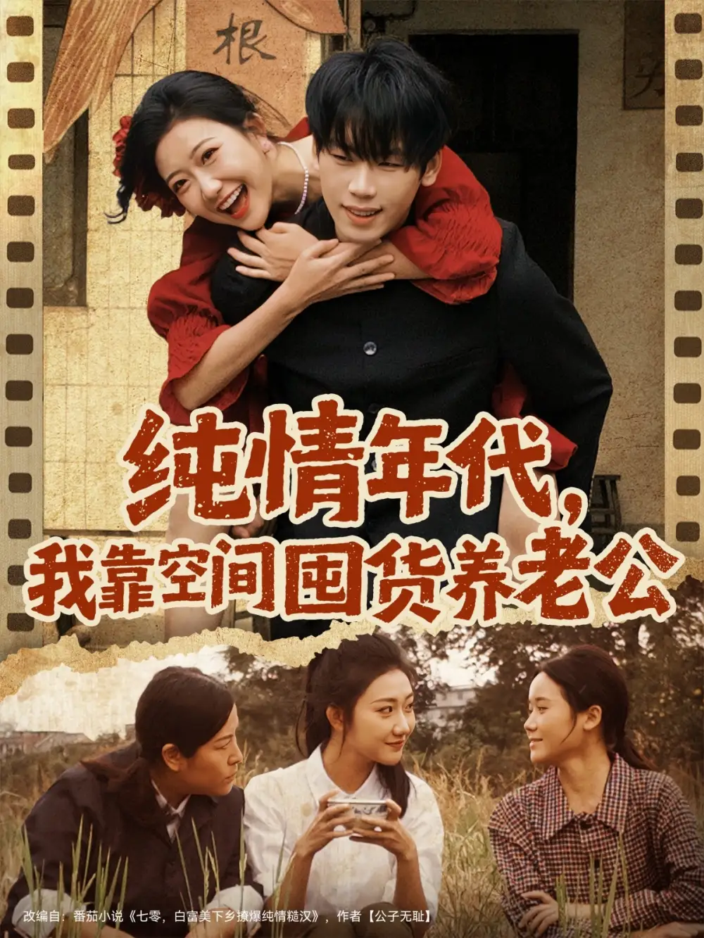 《纯情年代，我靠空间囤货养老公（65集）刘静阳&鞠升勋》短剧全集免费在线看