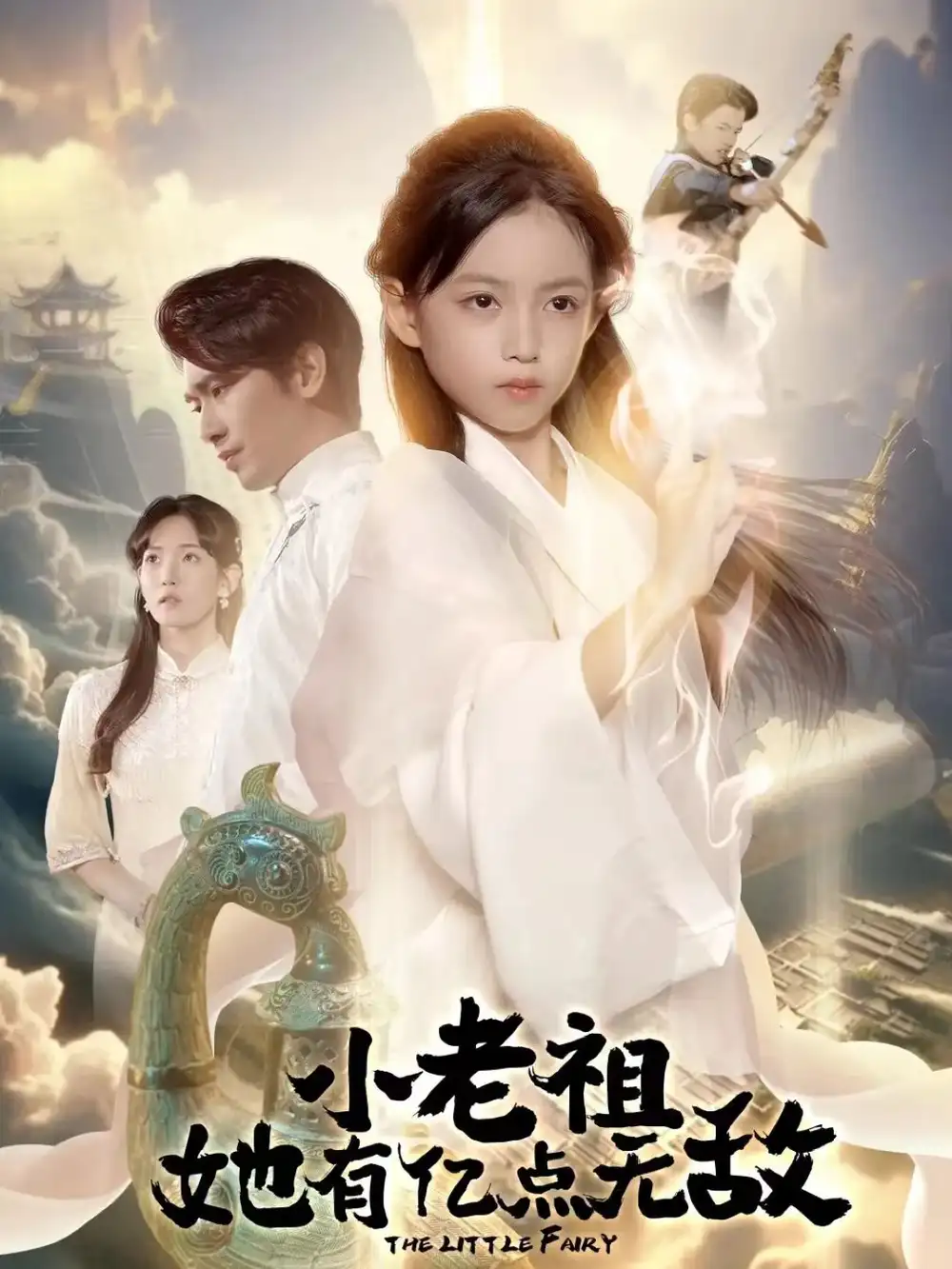 《小老祖她有亿点无敌＆小老祖她专治不服（60集）王浩翔＆王子菡》短剧全集免费在线看