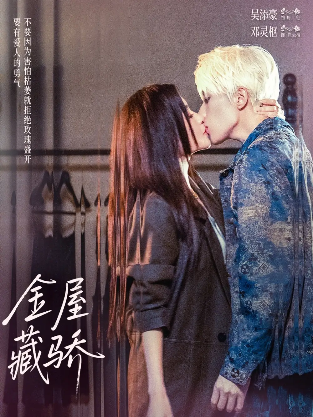 《金屋藏骄(73集)吴添豪&邓灵枢》短剧全集免费在线看