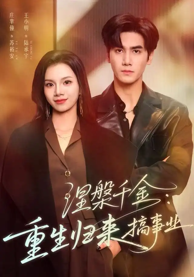 涅槃千金：重生归来搞事业（60集）王宇