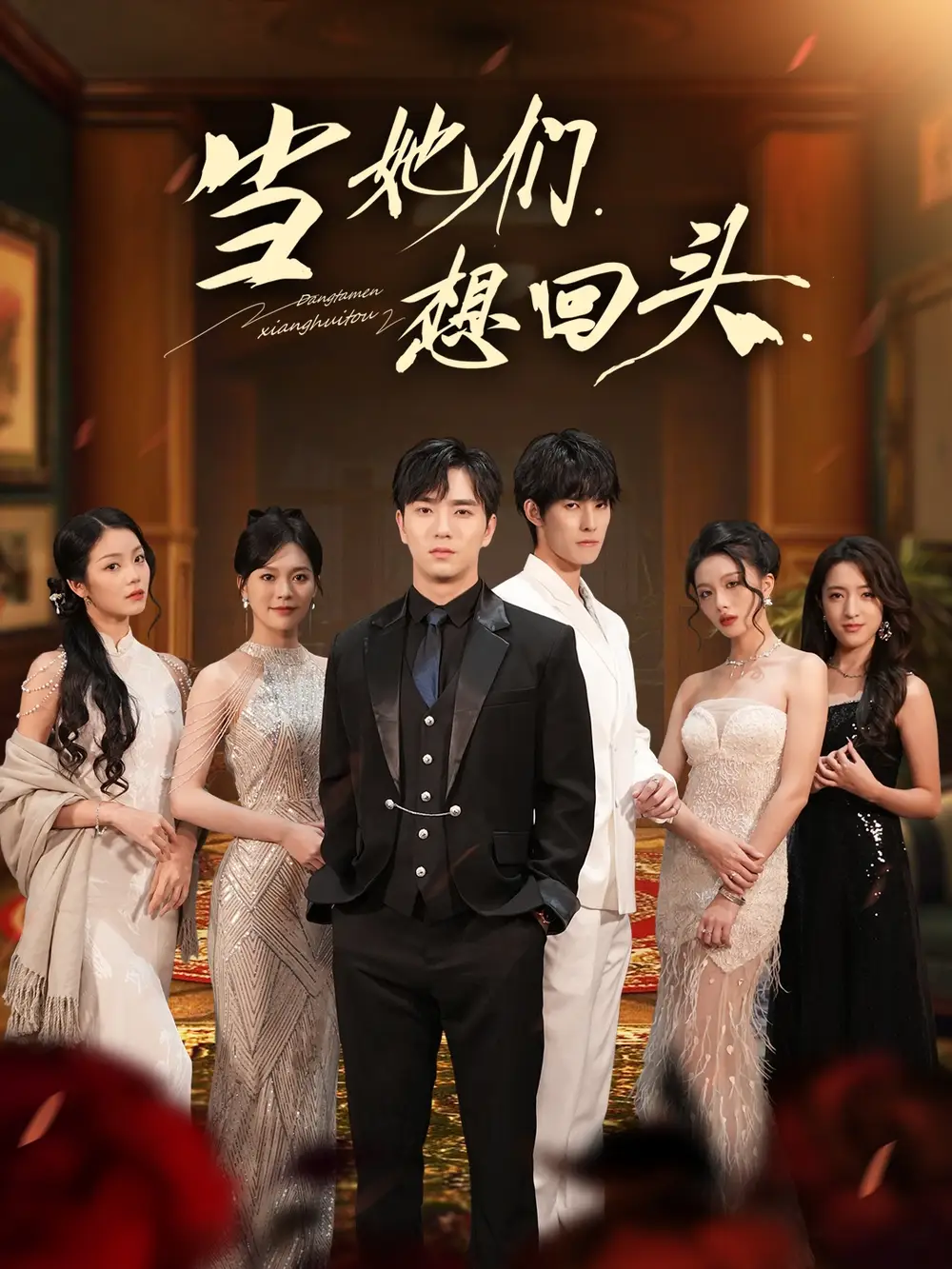 《当她们想回头（54集）张潇予＆田星熠》短剧全集免费在线看