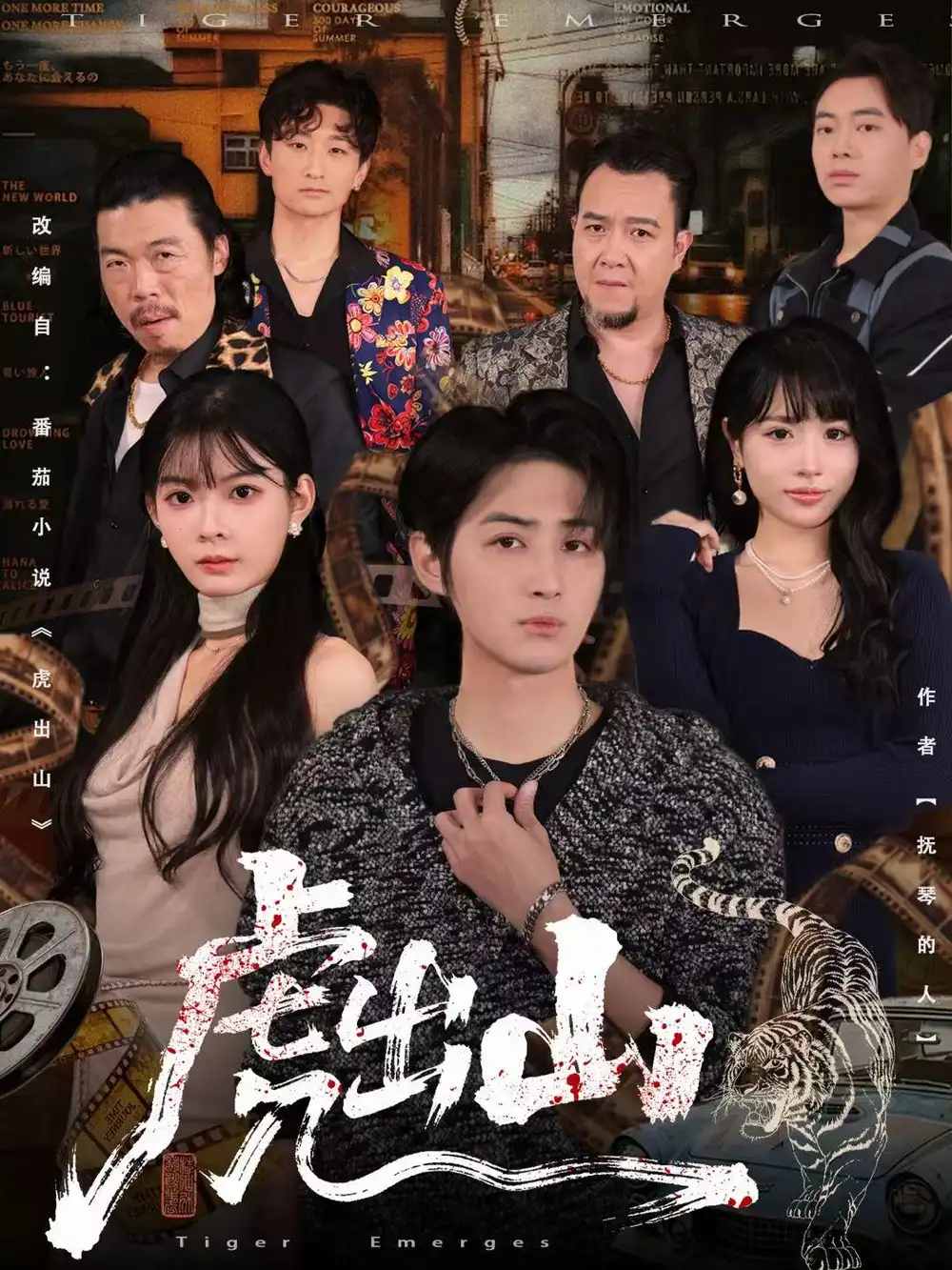 《虎出山（83集）李汝＆栗青》短剧全集免费在线看