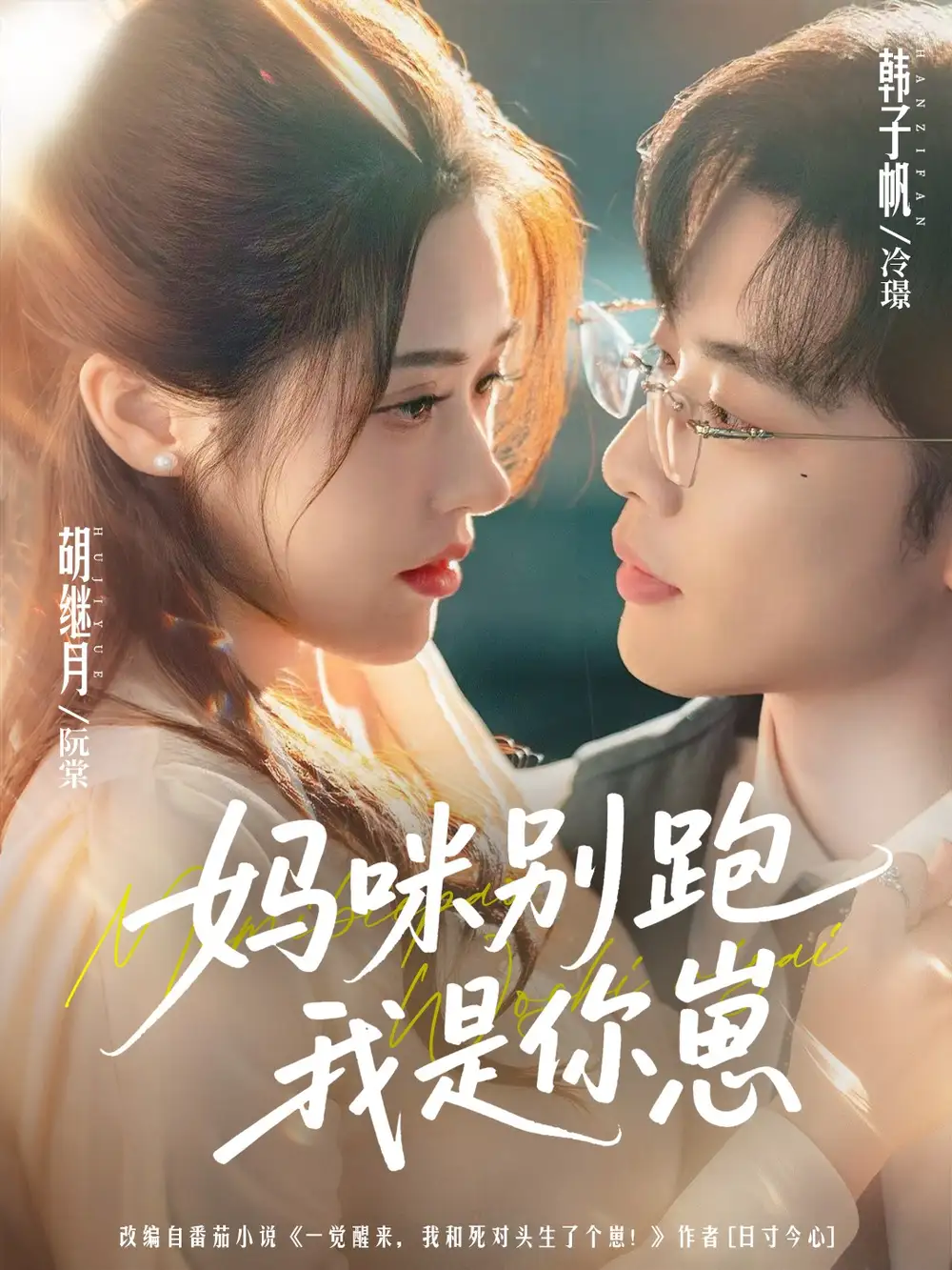 《妈咪别跑我是你崽（93集）韩子帆＆胡继月》短剧全集免费在线看