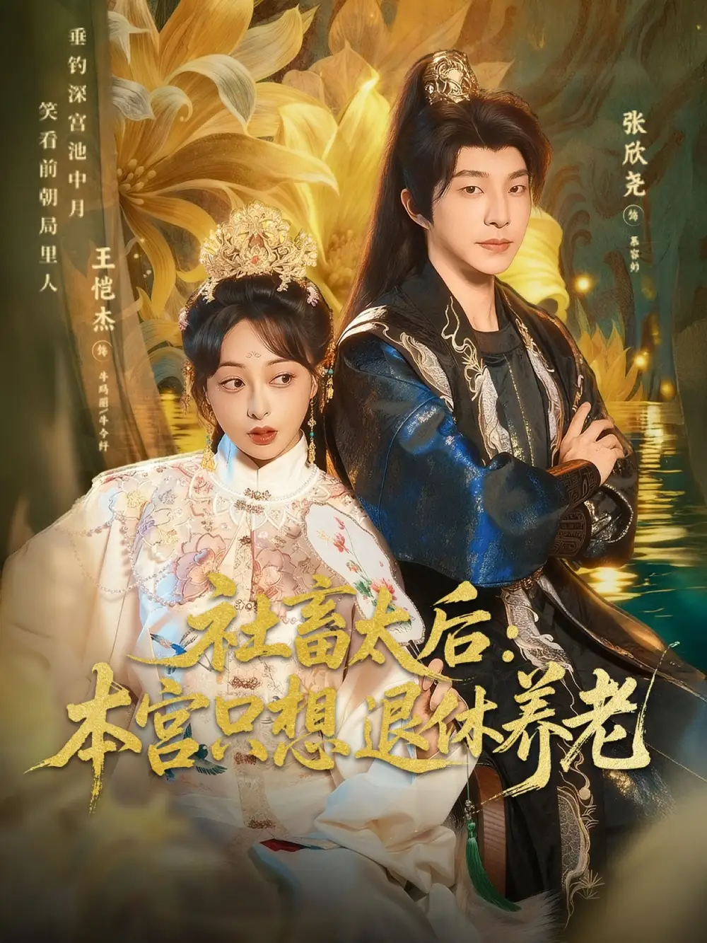 《社畜太后：本宫只想退休养老（70集）张欣尧＆王恺杰》短剧全集免费在线看