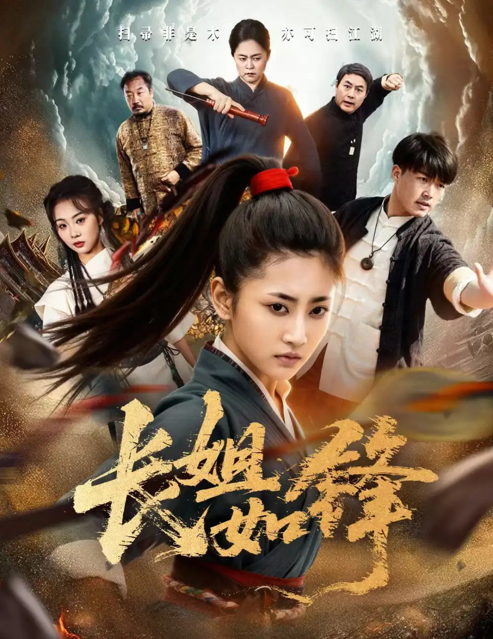 《长姐如锋(50集)汪巧&白龙》短剧全集免费在线看