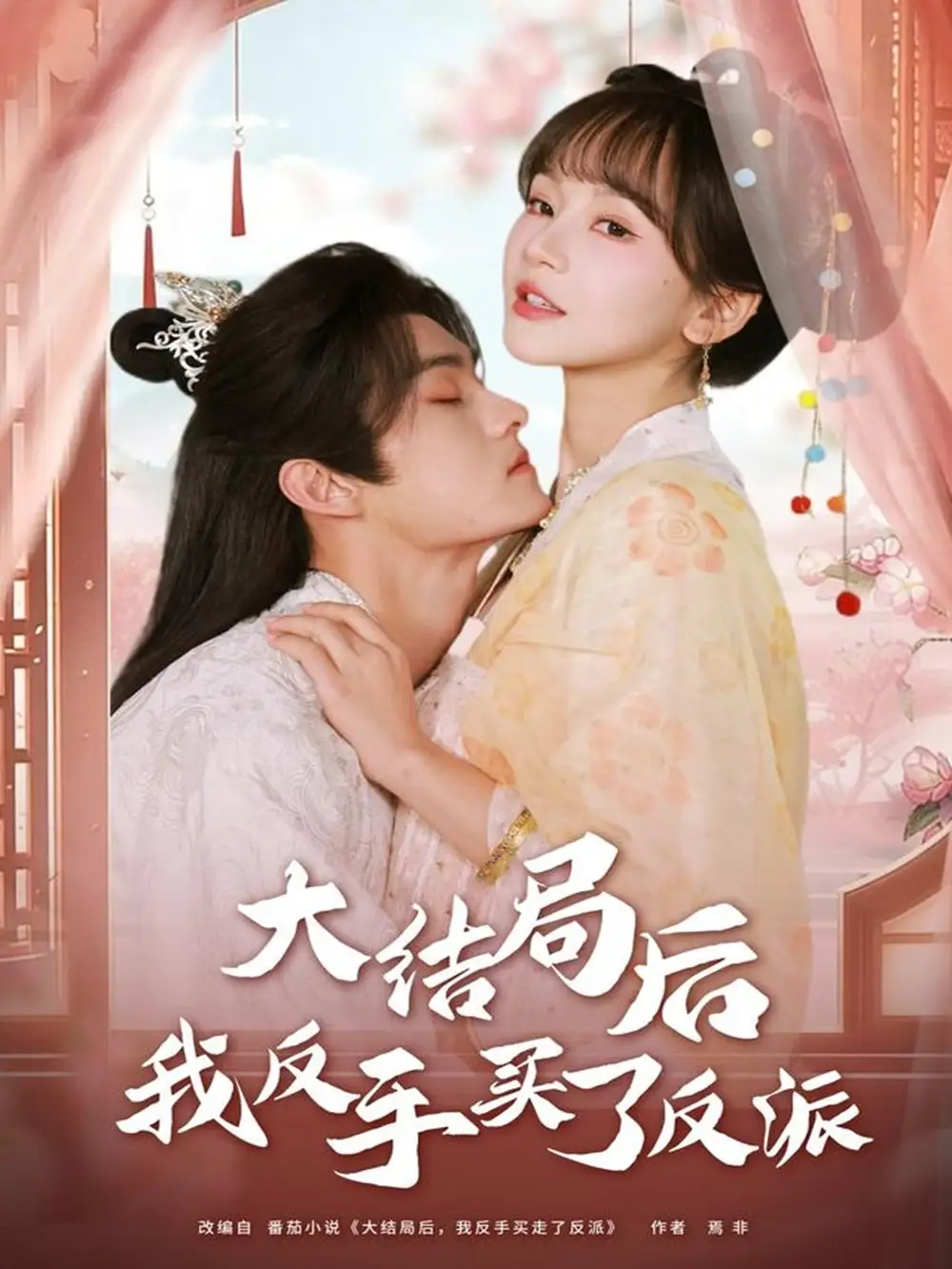 大结局后我反手买了反派（60集）臧晓嘉（嘉言）＆徐波滴