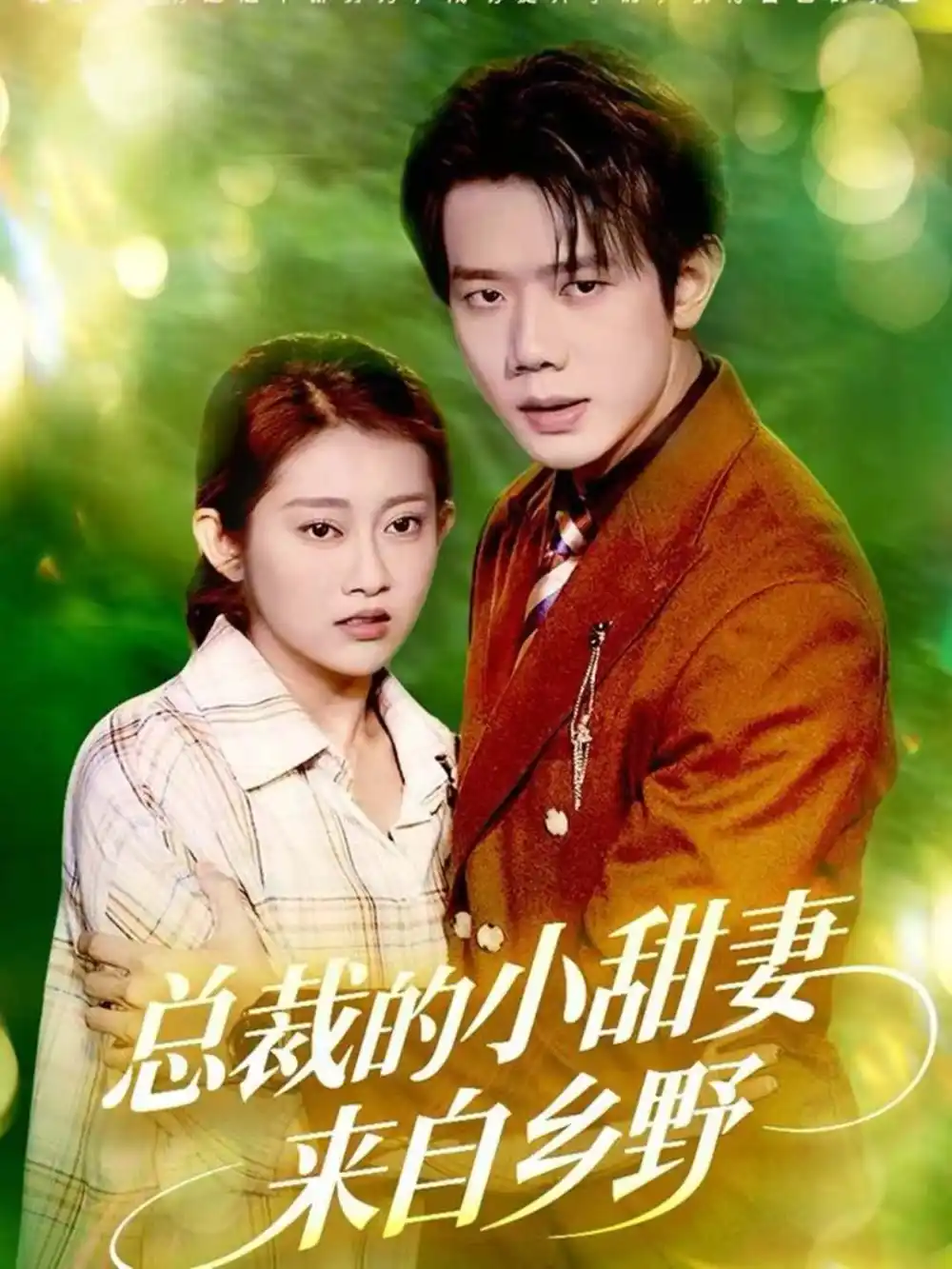 《总裁的小甜妻来自乡野（127集）何连飞＆崔馨心》短剧全集免费在线看