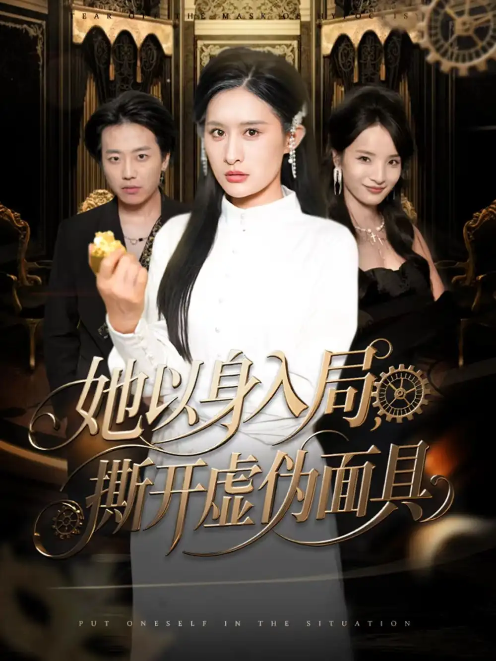 《她以身入局，撕开虚伪面具（60集）西米露＆阳思佳》短剧全集免费在线看