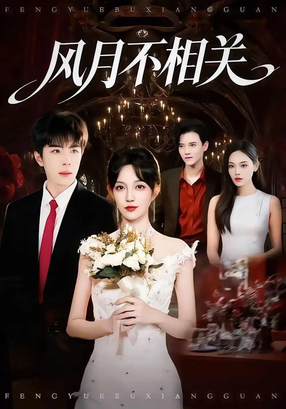 《风月不相关(74集)郭美林子&刘哲宇》短剧全集免费在线看