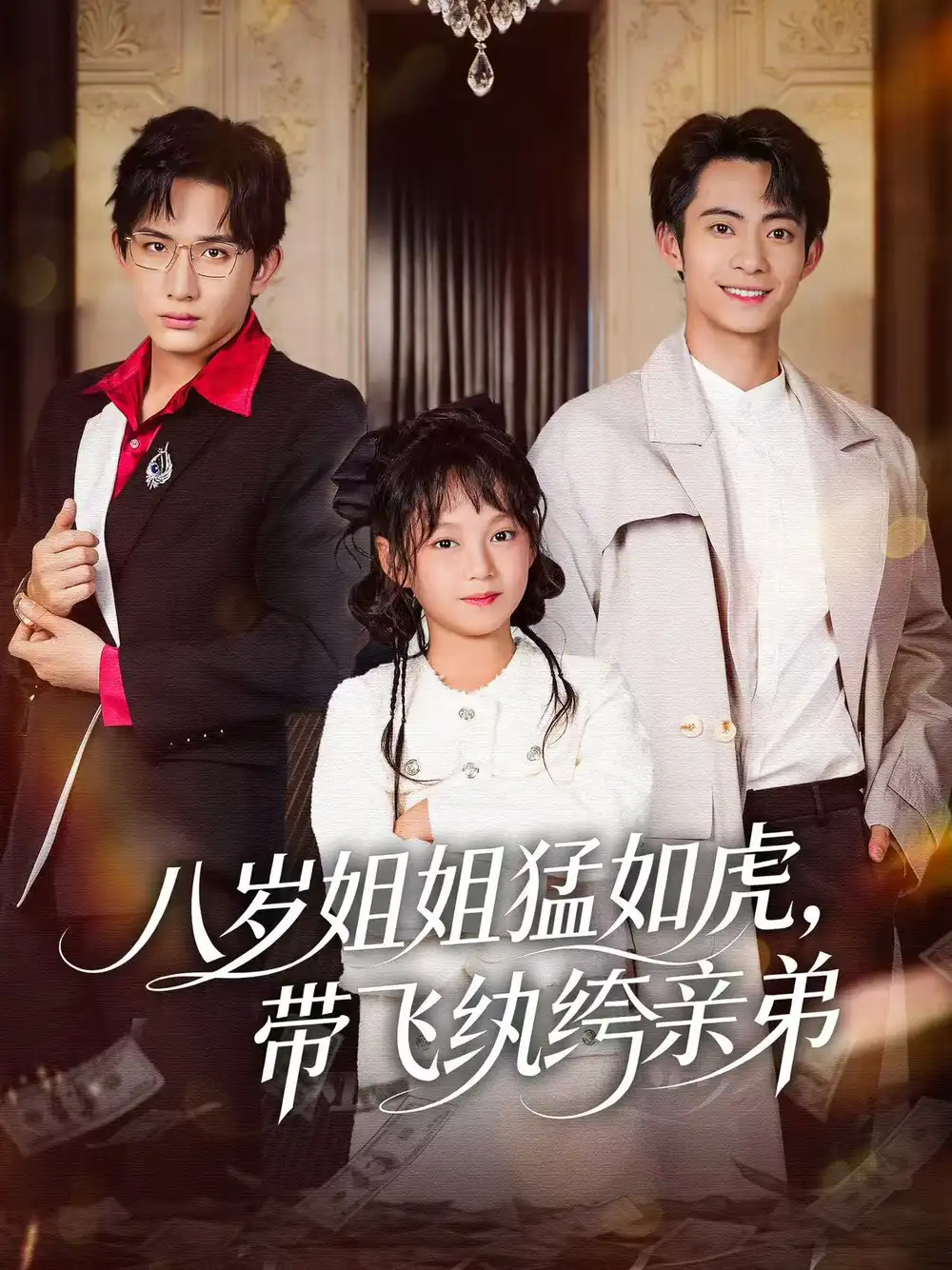 《八岁姐姐猛如虎，带飞纨绔亲弟（60集）康讯＆何艺恬》短剧全集免费在线看