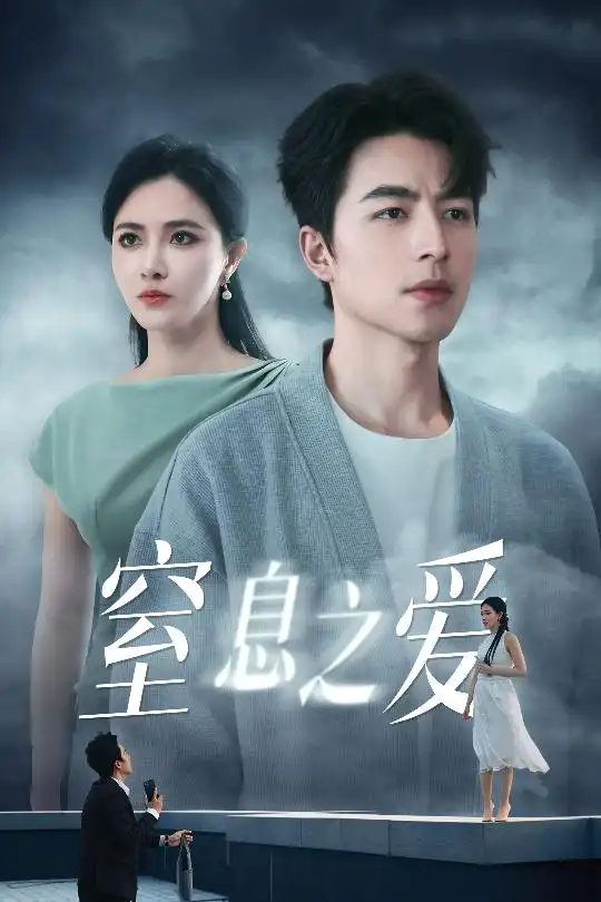 窒息之爱（45集）链接：点击访问-夸克网盘分享