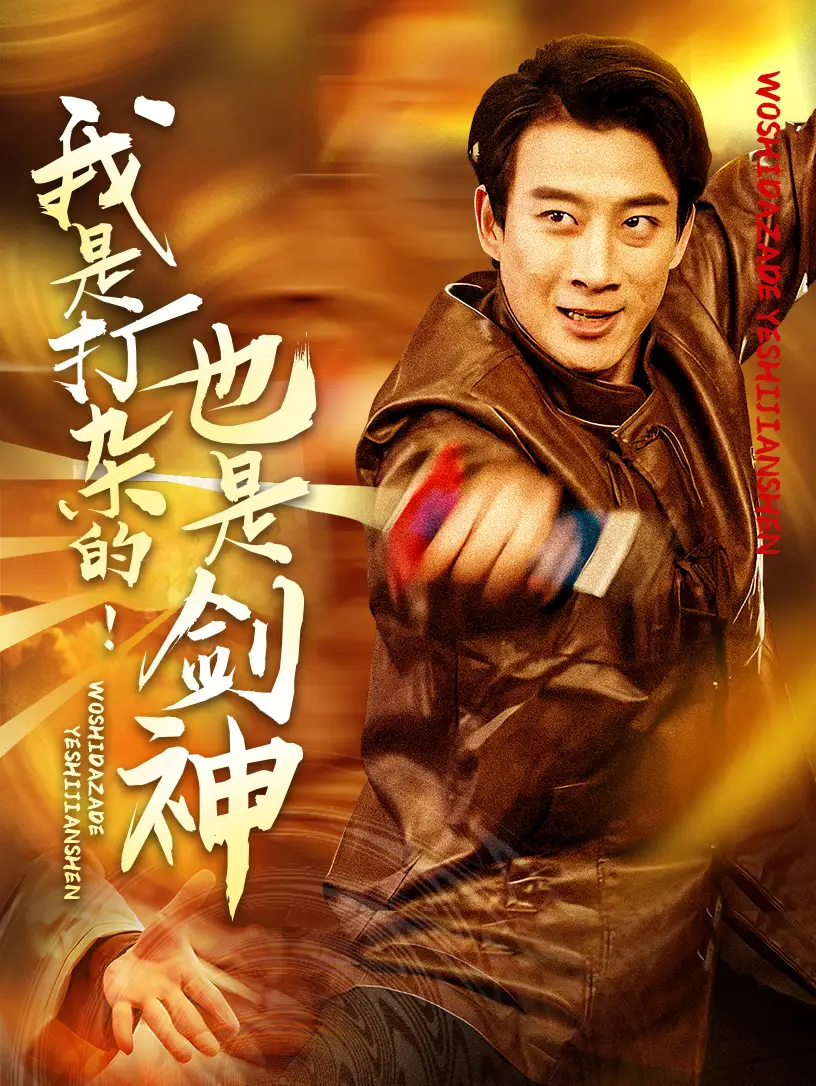 我是打杂的也是剑神（62集）