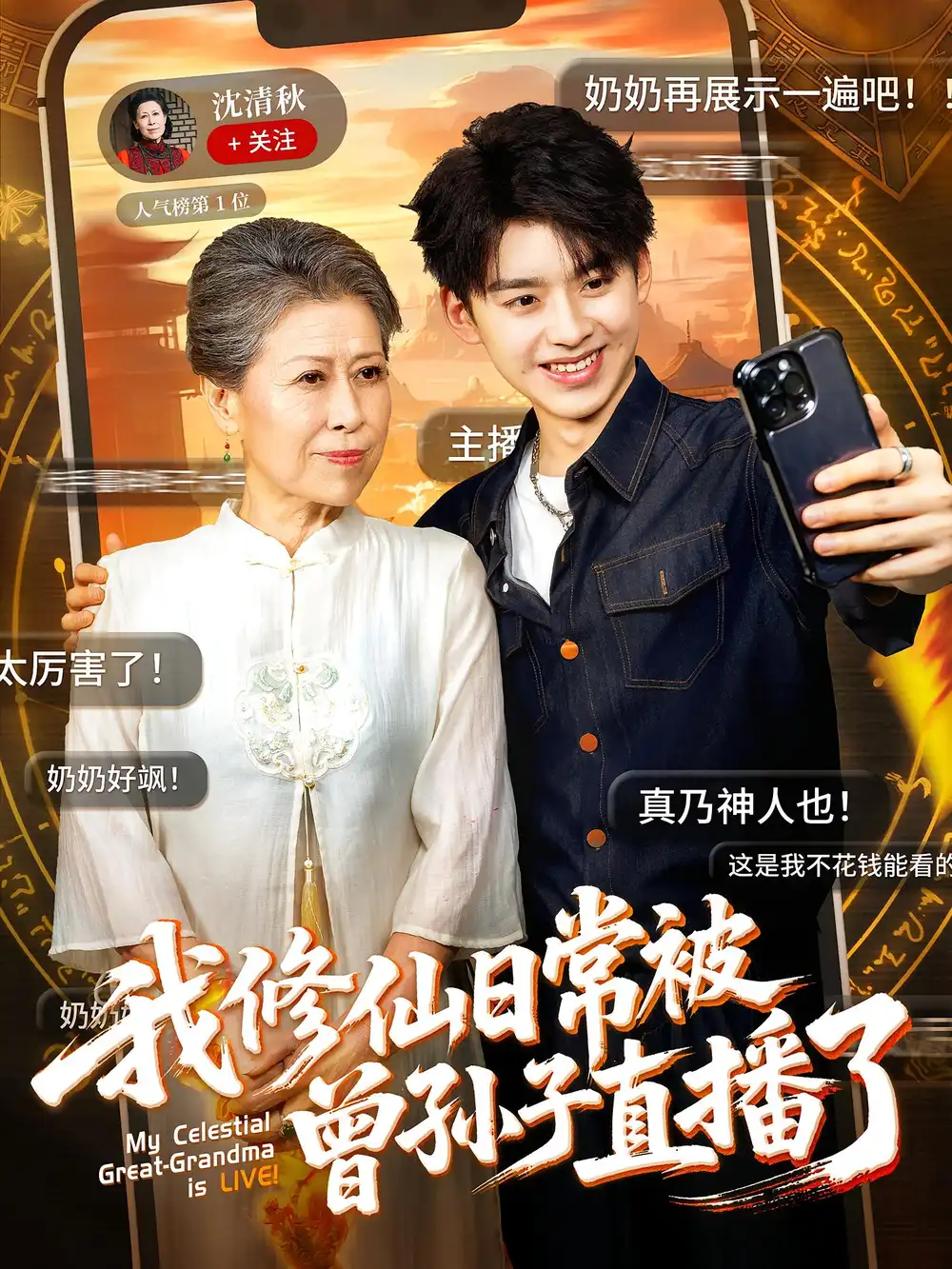 《我修仙日常被曾孙子直播了（73集）》短剧全集免费在线看