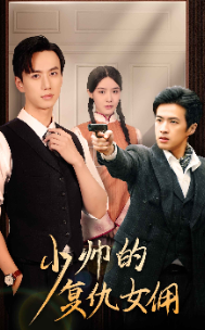 免费短剧：少帅的复仇女佣（96集）