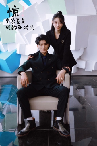 惊！老公竟是我的死对头（77集）马铭婕