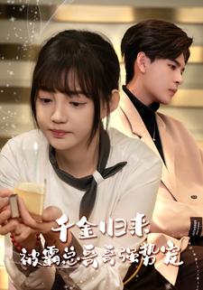 免费短剧：千金归来被霸总哥哥强势宠（81集）