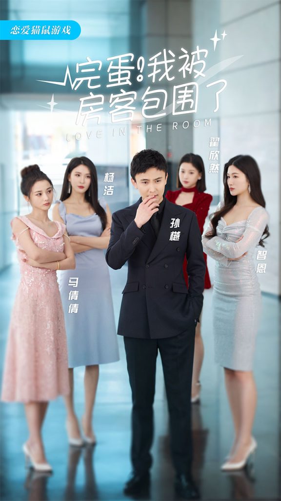 免费短剧:完蛋!我被房客包围了(站住,房东你别跑)(96集)孙樾 杨洁